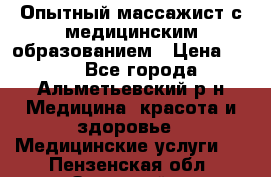 Опытный массажист с медицинским образованием › Цена ­ 600 - Все города, Альметьевский р-н Медицина, красота и здоровье » Медицинские услуги   . Пензенская обл.,Заречный г.